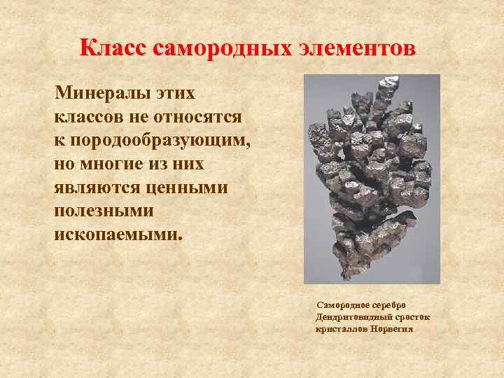 Класс самородных элементов Минералы этих классов не относятся к породообразующим, но многие из них
