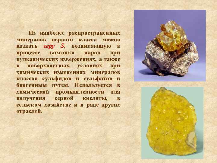 Из наиболее распространенных минералов первого класса можно назвать серу S, возникающую в процессе возгонки