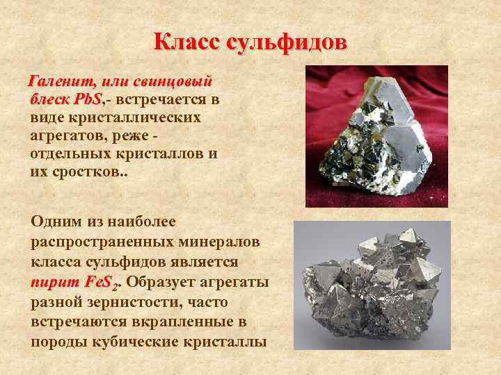 Класс сульфидов Галенит, или свинцовый блеск Pb. S, - встречается в Pb. S виде
