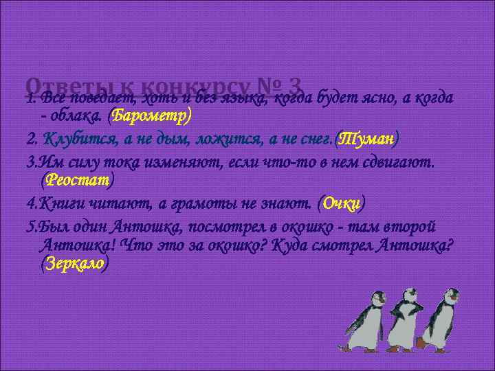 Ответы к конкурсу № 3 будет ясно, а когда 1. Все поведает, хоть и