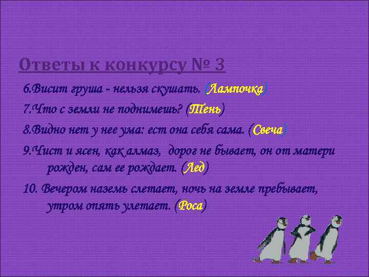 Ответы к конкурсу № 3 6. Висит груша - нельзя скушать. (Лампочка) 7. Что