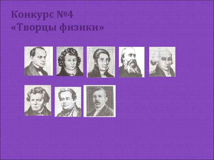 Конкурс № 4 «Творцы физики» 