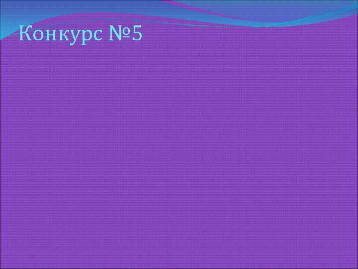 Конкурс № 5 