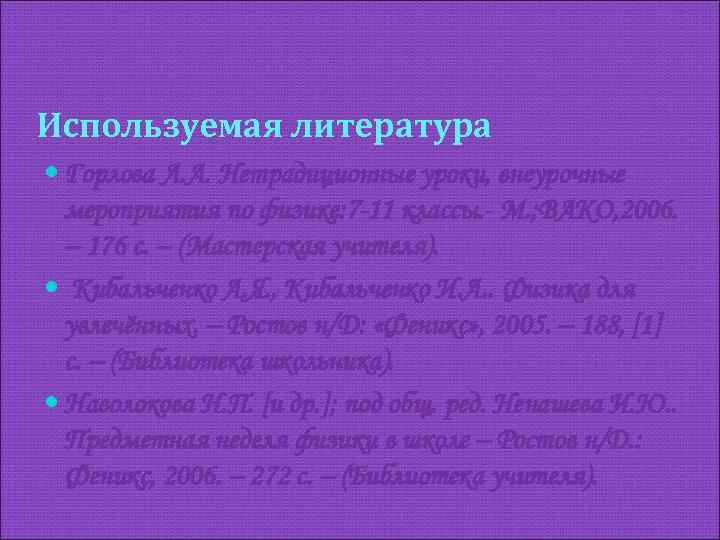 Используемая литература Горлова Л. А. Нетрадиционные уроки, внеурочные мероприятия по физике: 7 -11 классы.