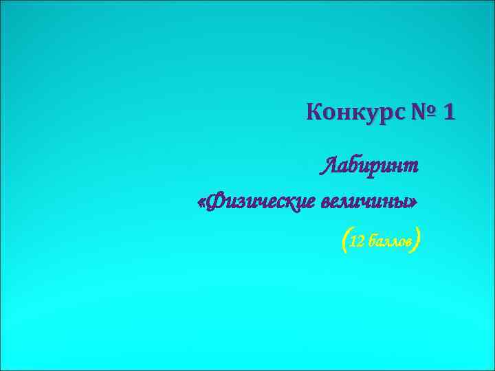 Конкурс № 1 Лабиринт «Физические величины» (12 баллов) 