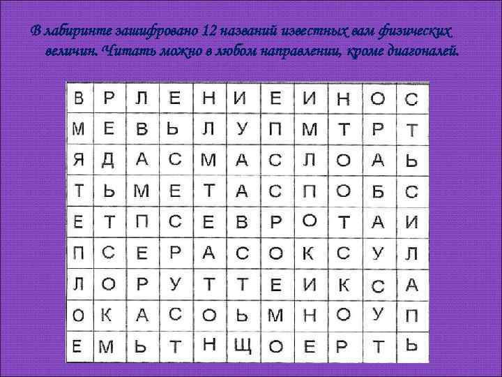 В лабиринте зашифровано 12 названий известных вам физических величин. Читать можно в любом направлении,