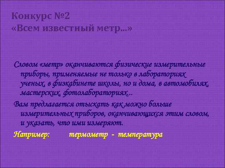Конкурс № 2 «Всем известный метр. . . » Словом «метр» оканчиваются физические измерительные