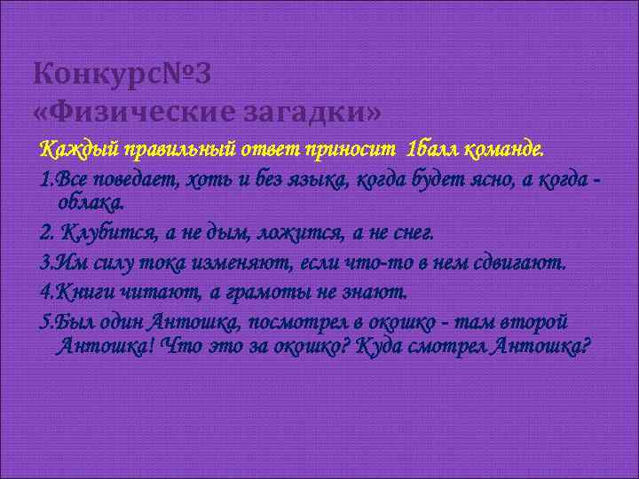 Конкурс№ 3 «Физические загадки» Каждый правильный ответ приносит 1 балл команде. 1. Все поведает,