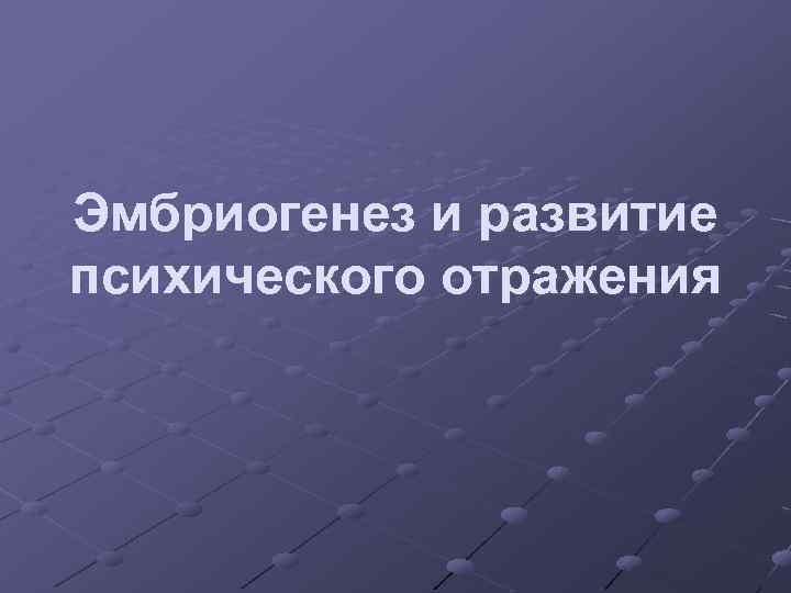 Эмбриогенез и развитие психического отражения 