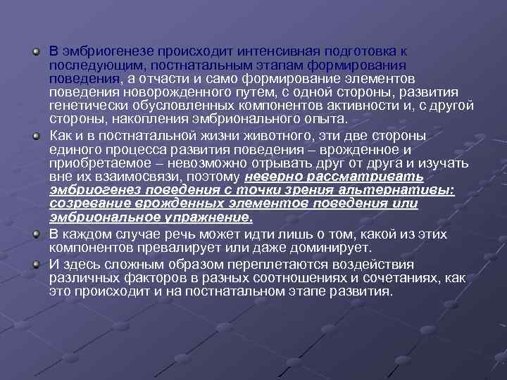 В эмбриогенезе происходит интенсивная подготовка к последующим, постнатальным этапам формирования поведения, а отчасти и