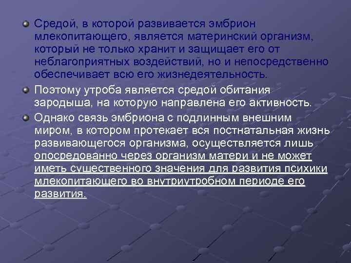 Средой, в которой развивается эмбрион млекопитающего, является материнский организм, который не только хранит и
