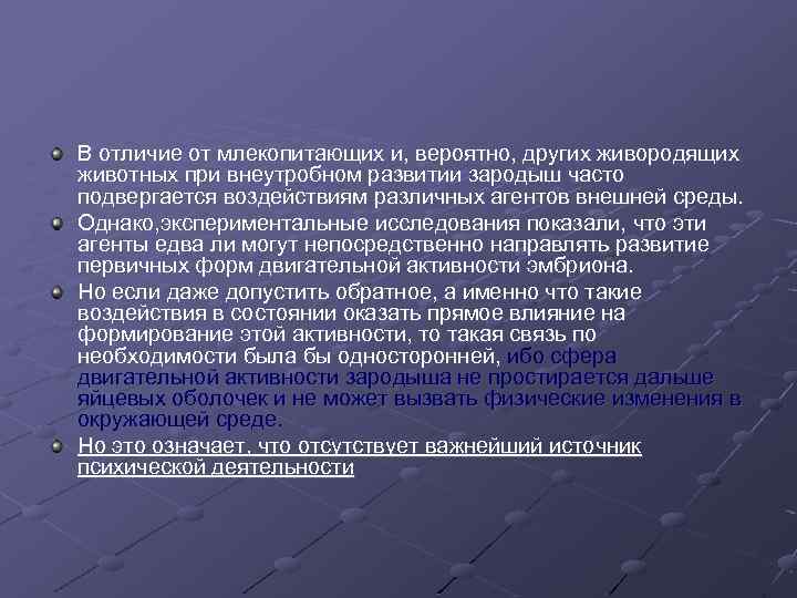 В отличие от млекопитающих и, вероятно, других живородящих животных при внеутробном развитии зародыш часто