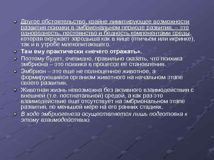 Другое обстоятельство, крайне лимитирующее возможности развития психики в эмбриональном периоде развития, – это однородность,