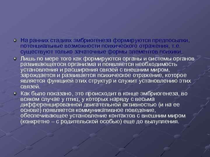 На ранних стадиях эмбриогенеза формируются предпосылки, потенциальные возможности психического отражения, т. е. существуют только