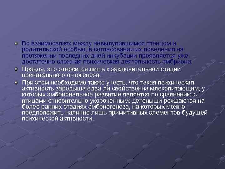 Во взаимосвязях между невылупившимся птенцом и родительской особью, в согласовании их поведения на протяжении