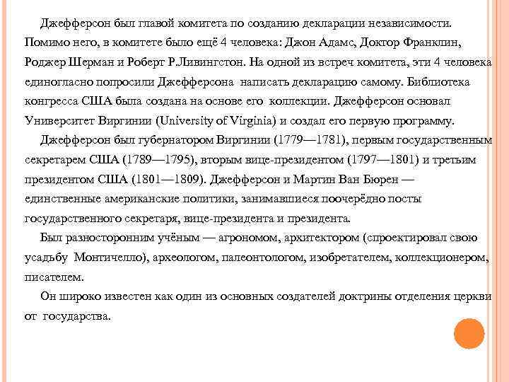 Джефферсон был главой комитета по созданию декларации независимости. Помимо него, в комитете было ещё