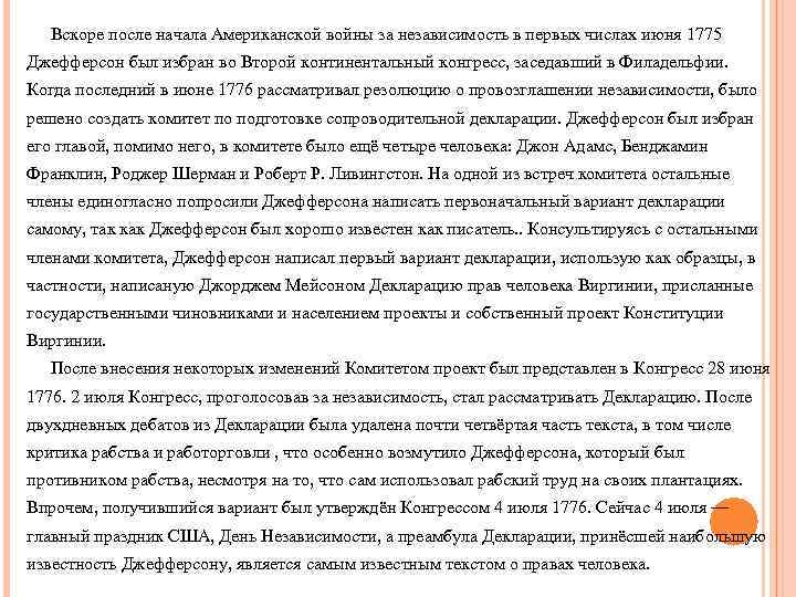 Вскоре после начала Американской войны за независимость в первых числах июня 1775 Джефферсон был