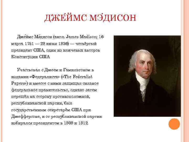 ДЖЕ ЙМС МЭ ДИСОН Дже ймс Мэ дисон (англ. James Madison; 16 марта 1751