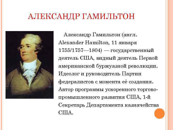 АЛЕКСАНДР ГАМИЛЬТОН Александр Гамильтон (англ. Alexander Hamilton, 11 января 1755/1757— 1804) — государственный деятель