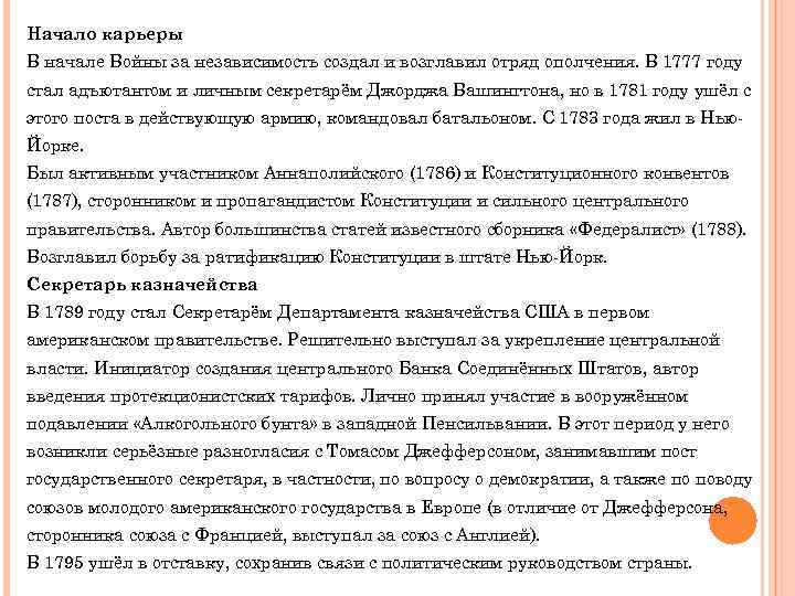 Начало карьеры В начале Войны за независимость создал и возглавил отряд ополчения. В 1777