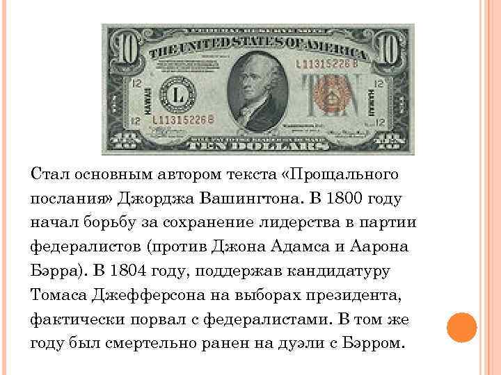 Стал основным автором текста «Прощального послания» Джорджа Вашингтона. В 1800 году начал борьбу за