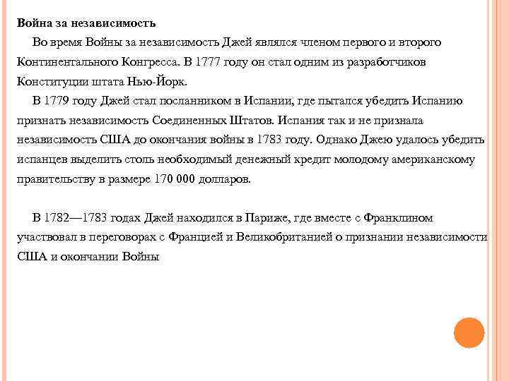 Война за независимость Во время Войны за независимость Джей являлся членом первого и второго