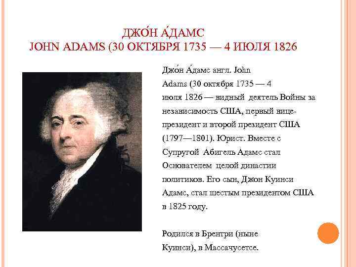 ДЖО Н А ДАМС JOHN ADAMS (30 ОКТЯБРЯ 1735 — 4 ИЮЛЯ 1826 Джо