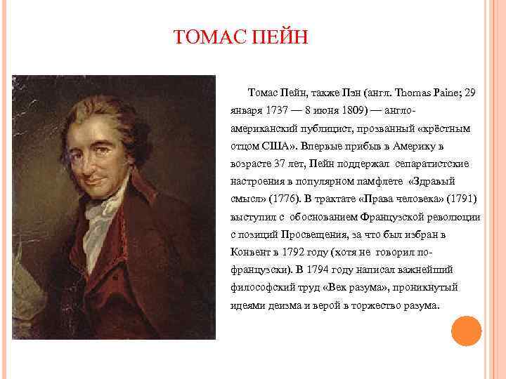 ТОМАС ПЕЙН Томас Пейн, также Пэн (англ. Thomas Paine; 29 января 1737 — 8