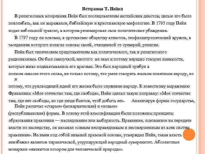 Воззрения Т. Пейна В религиозных воззрениях Пейн был последователем английских деистов; целью его было