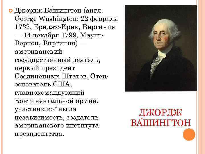 Джордж Ва шингтон (англ. George Washington; 22 февраля 1732, Бриджс-Крик, Виргиния — 14