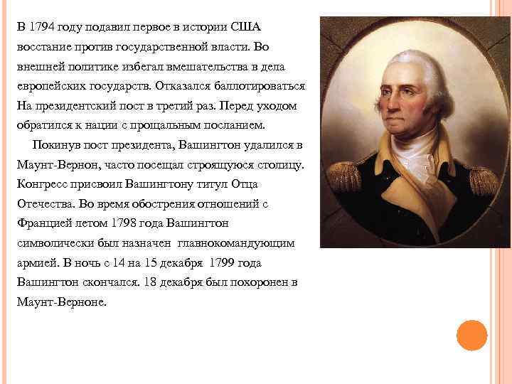 В 1794 году подавил первое в истории США восстание против государственной власти. Во внешней