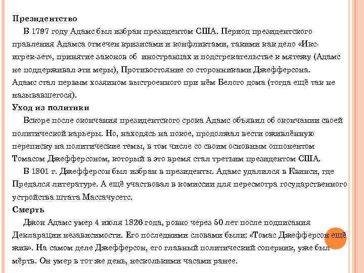 Президентство В 1797 году Адамс был избран президентом США. Период президентского правления Адамса отмечен