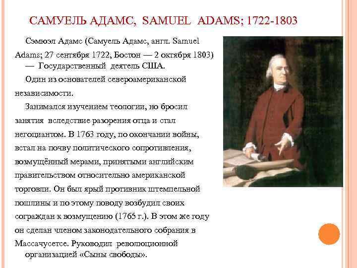 САМУЕЛЬ АДАМС, SAMUEL ADAMS; 1722 -1803 Сэмюэл Адамс (Самуель Адамс, англ. Samuel Adams; 27