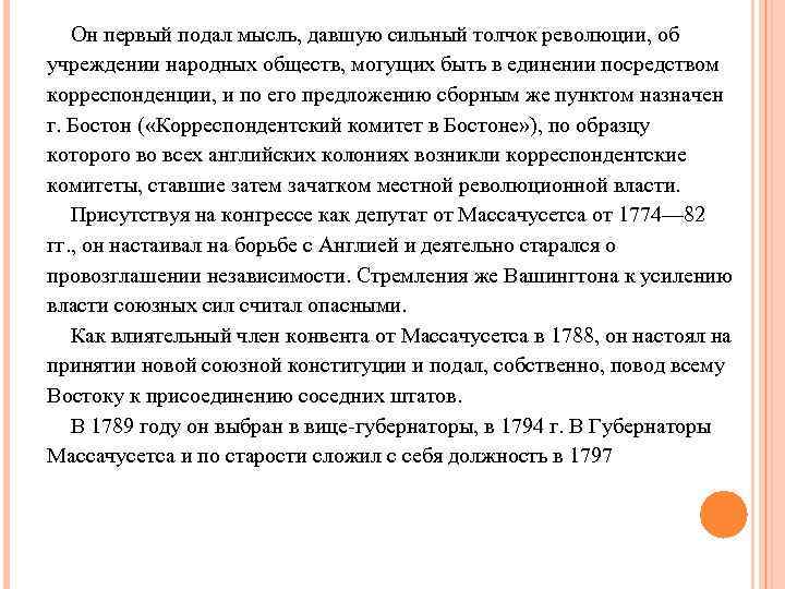 Он первый подал мысль, давшую сильный толчок революции, об учреждении народных обществ, могущих быть