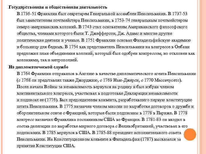 Государственная и общественная деятельность В 1736 -51 Франклин был секретарем Генеральной ассамблеи Пенсильвании. В