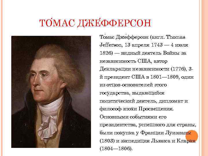 ТО МАС ДЖЕ ФФЕРСОН То мас Дже фферсон (англ. Thomas Jefferson, 13 апреля 1743