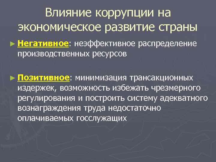 Влияние коррупции на экономическое развитие страны ► Негативное: неэффективное распределение производственных ресурсов ► Позитивное:
