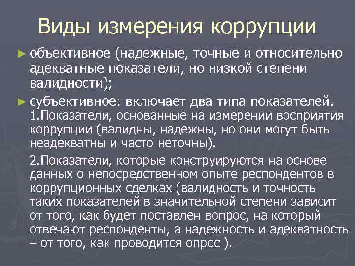 Виды измерения коррупции ► объективное (надежные, точные и относительно адекватные показатели, но низкой степени