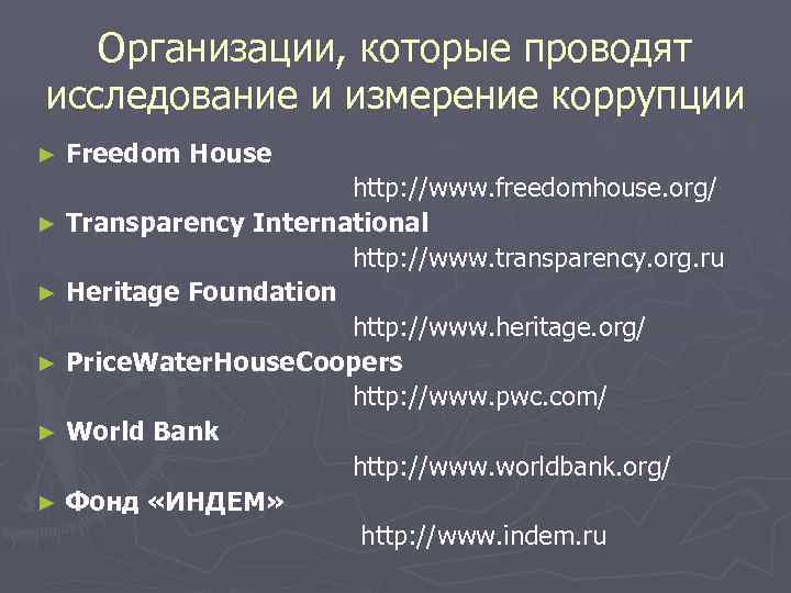Организации, которые проводят исследование и измерение коррупции ► Freedom House http: //www. freedomhouse. org/