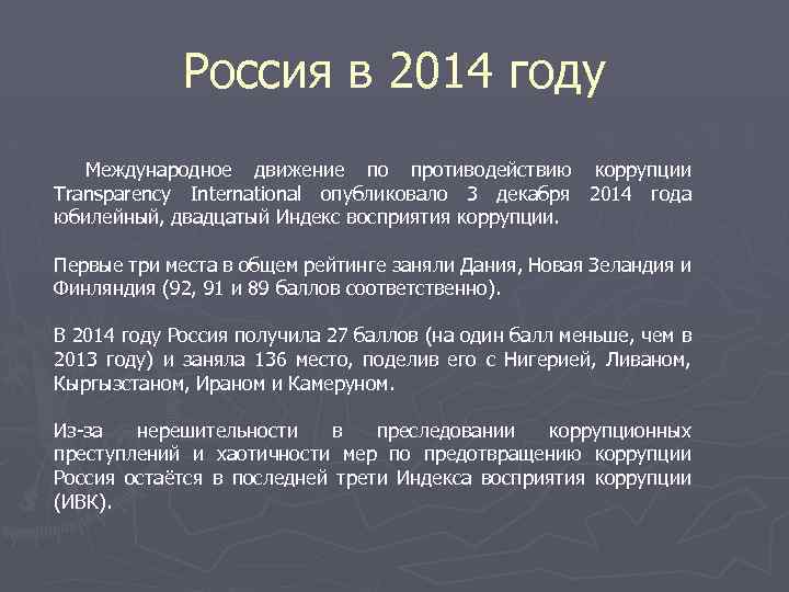 Россия в 2014 году Международное движение по противодействию коррупции Transparency International опубликовало 3 декабря