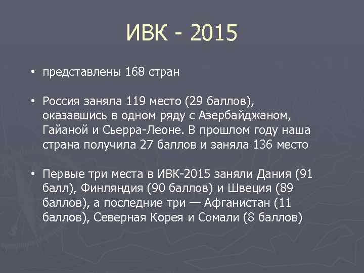 ИВК - 2015 • представлены 168 стран • Россия заняла 119 место (29 баллов),