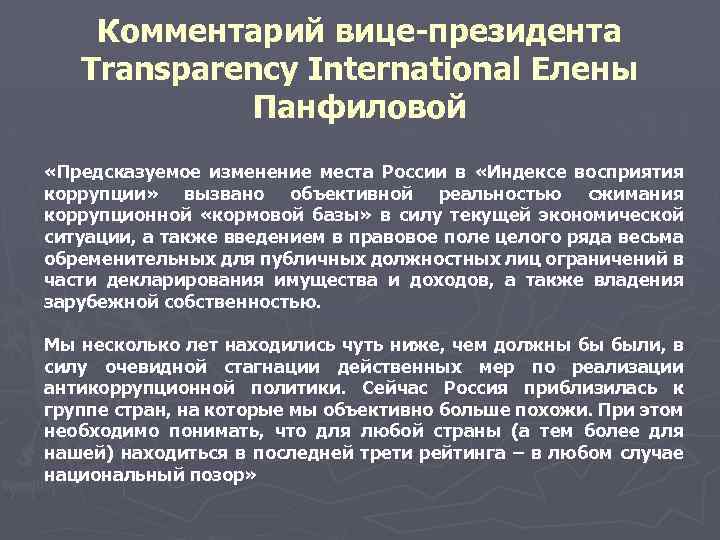 Комментарий вице-президента Transparency International Елены Панфиловой «Предсказуемое изменение места России в «Индексе восприятия коррупции»