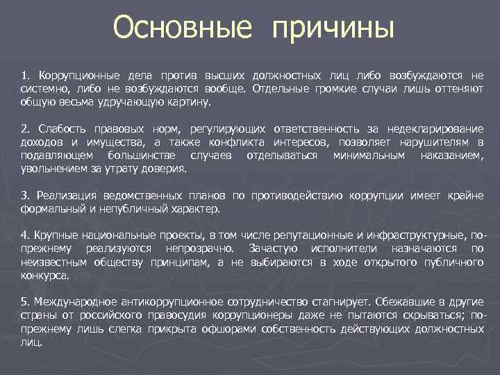 Основные причины 1. Коррупционные дела против высших должностных лиц либо возбуждаются не системно, либо