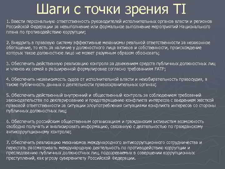 Шаги с точки зрения TI 1. Ввести персональную ответственность руководителей исполнительных органов власти и