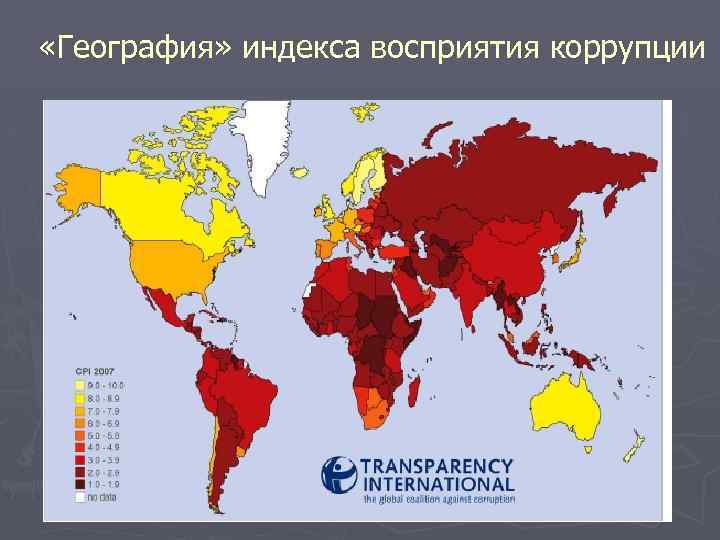  «География» индекса восприятия коррупции 