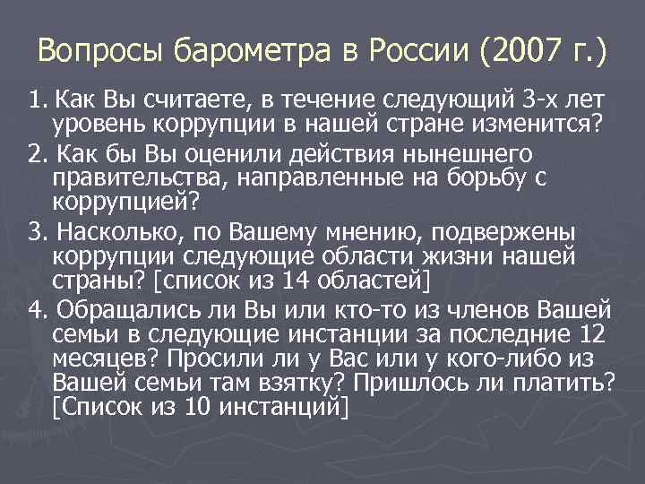 Вопросы барометра в России (2007 г. ) 1. Как Вы считаете, в течение следующий