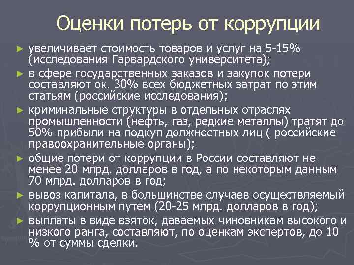 Оценки потерь от коррупции увеличивает стоимость товаров и услуг на 5 -15% (исследования Гарвардского