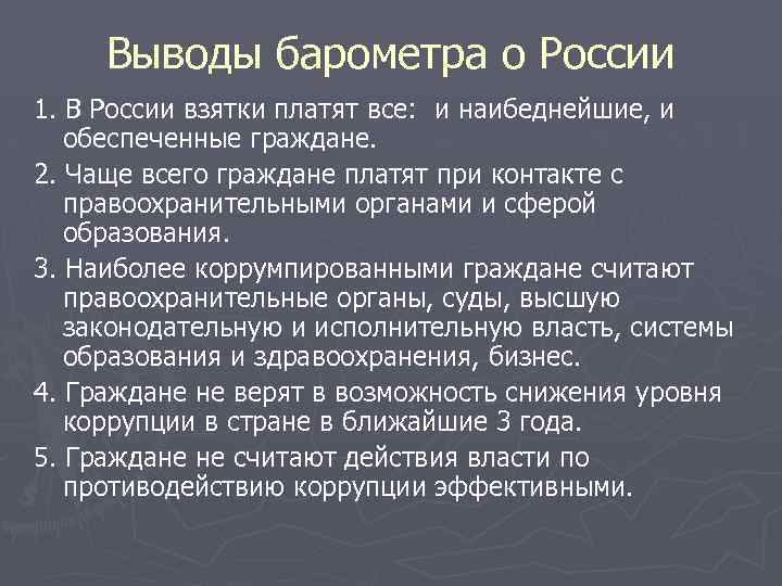 Выводы барометра о России 1. В России взятки платят все: и наибеднейшие, и обеспеченные