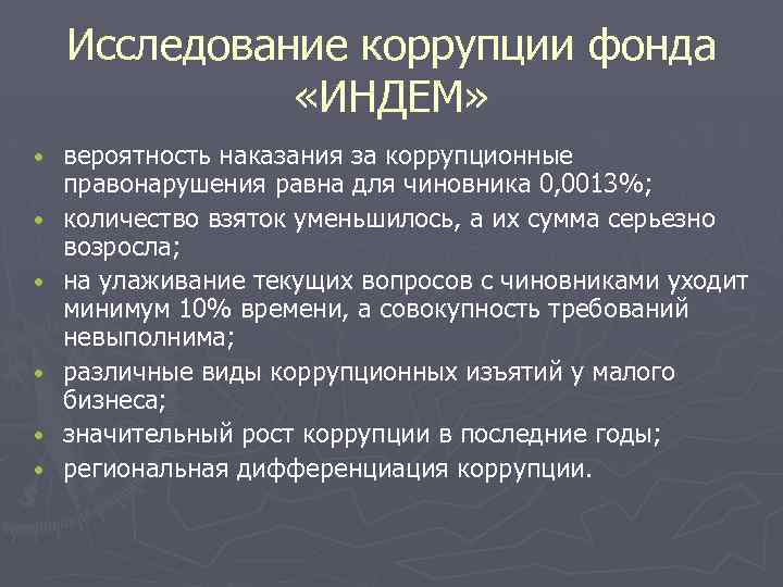 Исследование коррупции фонда «ИНДЕМ» • • • вероятность наказания за коррупционные правонарушения равна для