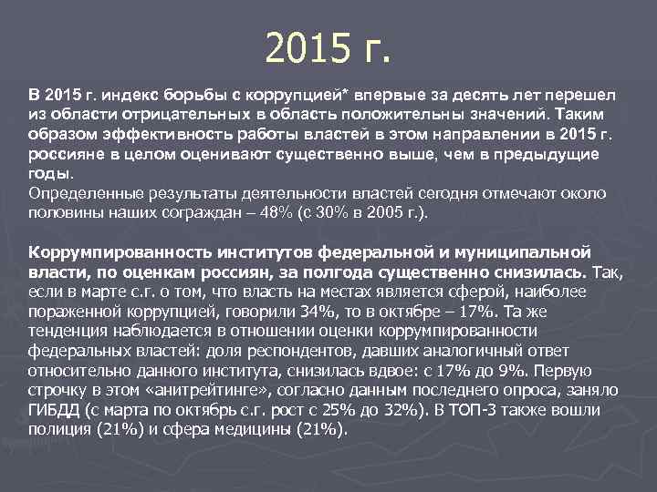 2015 г. В 2015 г. индекс борьбы с коррупцией* впервые за десять лет перешел